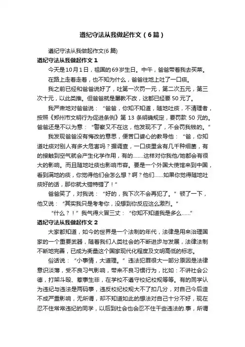 遵纪守法从我做起作文（6篇）