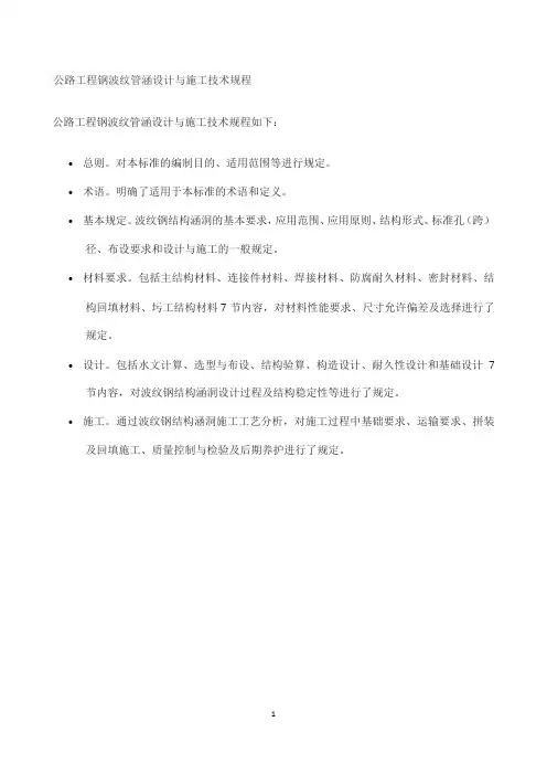 公路工程钢波纹管涵设计与施工技术规程