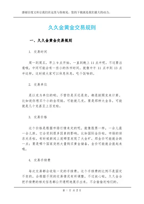 久久金黄金交易规则