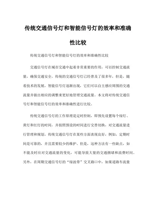 传统交通信号灯和智能信号灯的效率和准确性比较