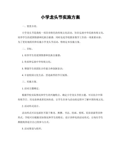 小学龙头节实施方案