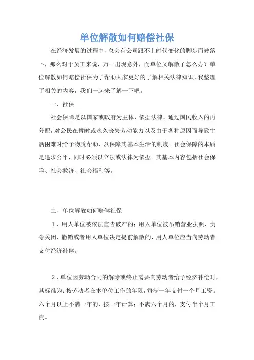单位解散如何赔偿社保