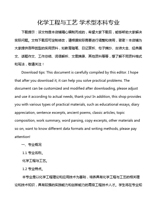化学工程与工艺 学术型本科专业