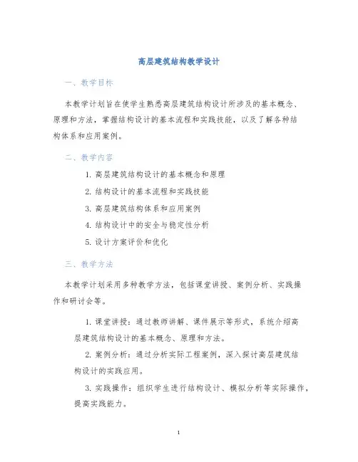 高层建筑结构教学设计