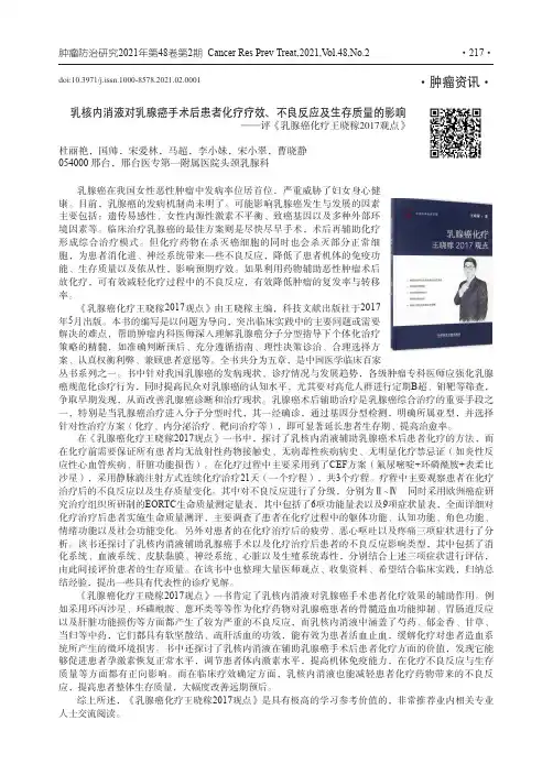 乳核内消液对乳腺癌手术后患者化疗疗效、不良反应及生存质量的影响——评《乳腺癌化疗王晓稼2017观点》