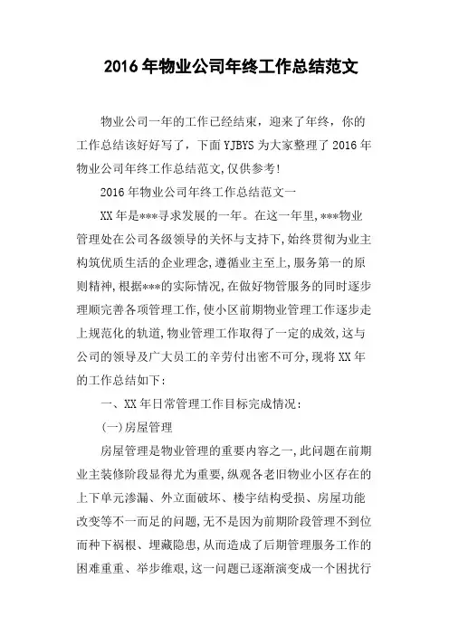 2016年物业公司年终工作总结范文