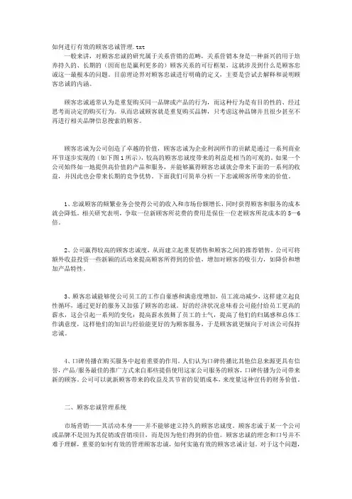 如何进行有效的顾客忠诚管理