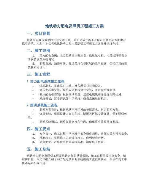 地铁动力配电及照明工程施工方案