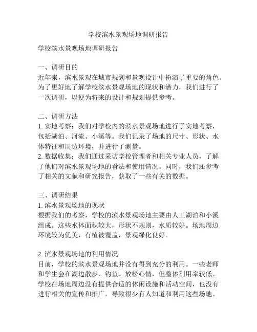 学校滨水景观场地调研报告
