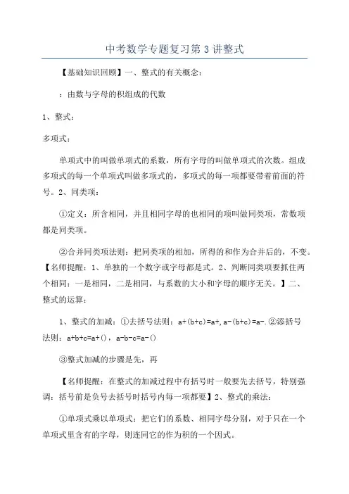 中考数学专题复习第3讲整式