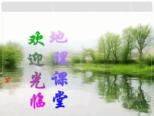 八年级地理上册 第一章 第一节 第1课时 优越的地理位置课件 (新版)新人教版