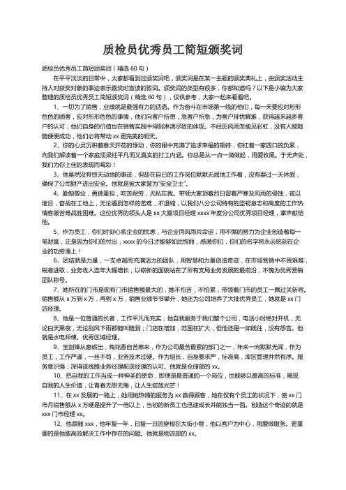 质检员优秀员工简短颁奖词（精选60句）