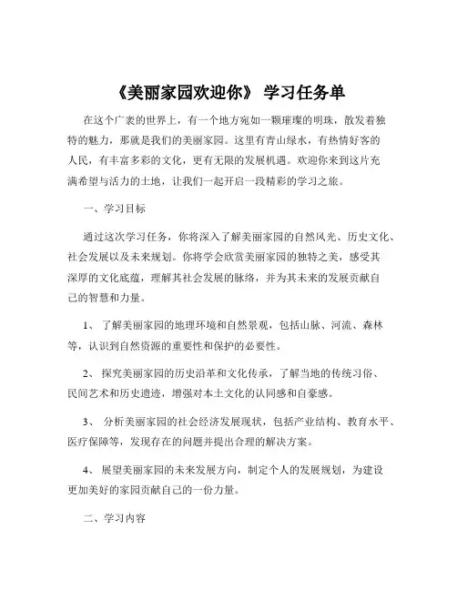 《美丽家园欢迎你》 学习任务单
