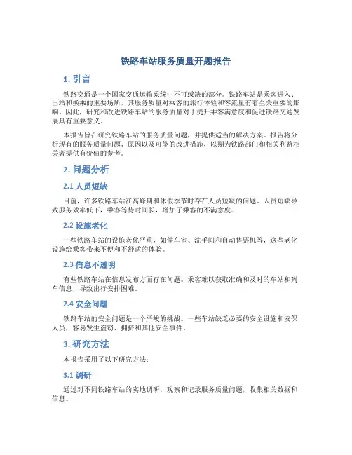 铁路车站服务质量开题报告