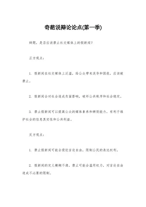 奇葩说辩论论点(第一季)