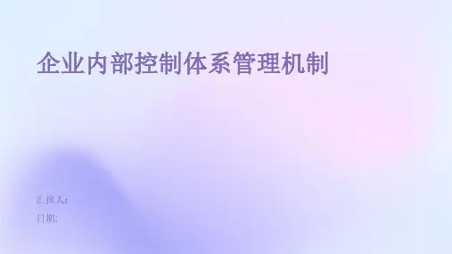 企业内部控制体系管理机制