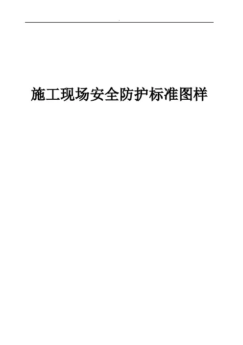 施工现场安全防护标准图样含多图