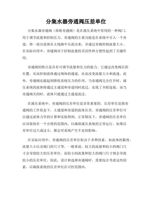 分集水器旁通阀压差单位