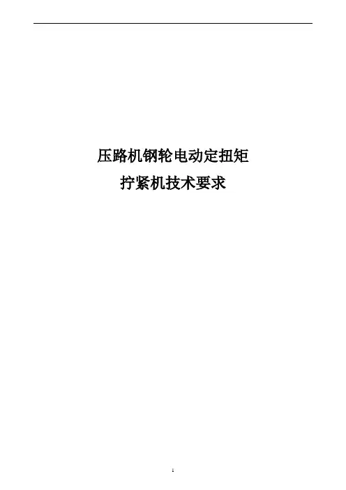 钢轮拧紧机技术要求