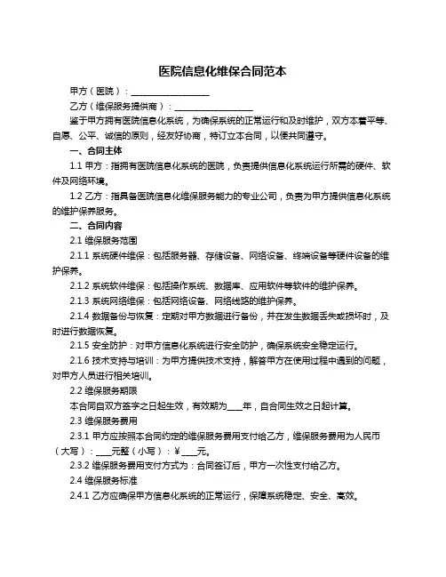 医院信息化维保合同范本