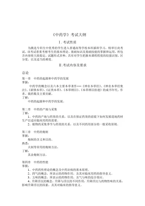 专插本《中药学》考试大纲