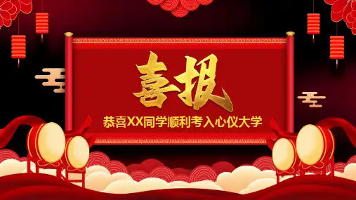 高考喜报恭喜某某同学顺利考入心仪大学PPT课件