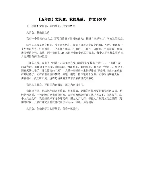 【五年级】文具盒,我的最爱。 作文500字