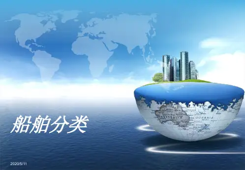 船舶认识