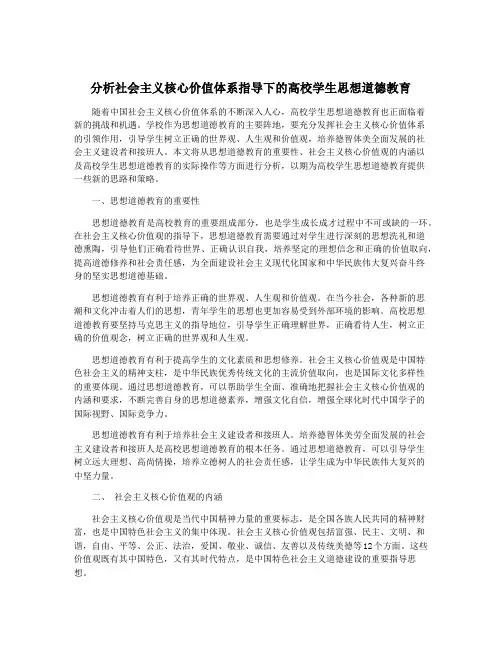 分析社会主义核心价值体系指导下的高校学生思想道德教育