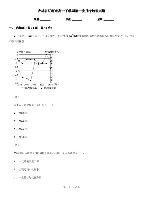 吉林省辽源市高一下学期第一次月考地理试题