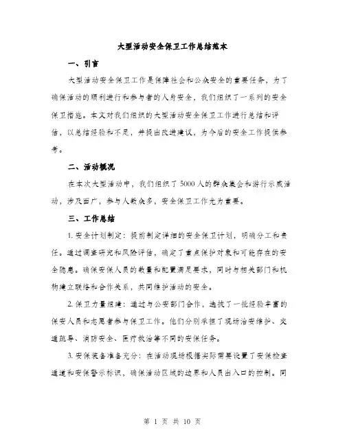 大型活动安全保卫工作总结范本(三篇)