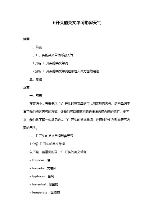 t开头的英文单词形容天气