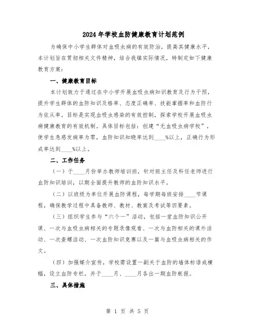 2024年学校血防健康教育计划范例（二篇）