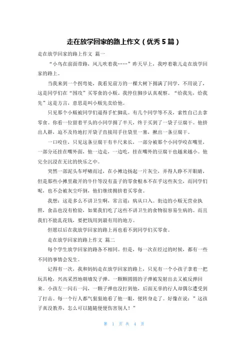 走在放学回家的路上作文(优秀5篇)