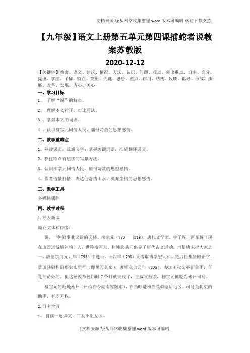 【九年级】语文上册第五单元第四课捕蛇者说教案苏教版
