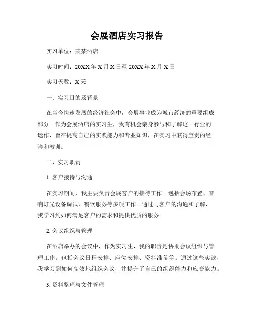 会展酒店实习报告