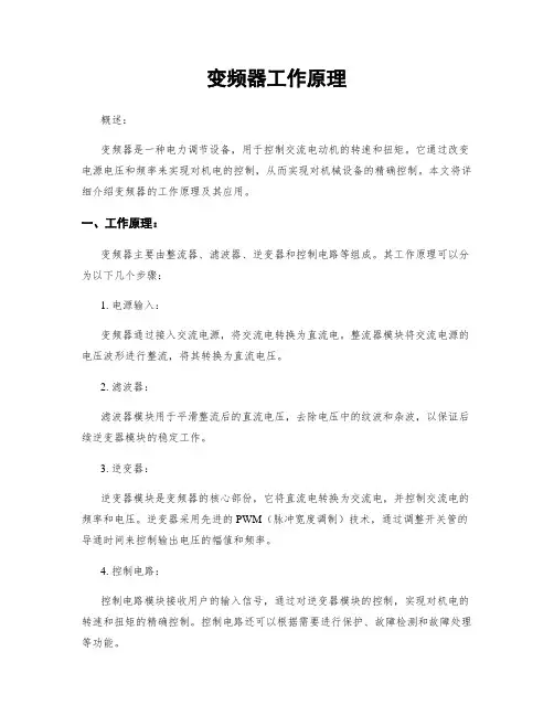 变频器工作原理