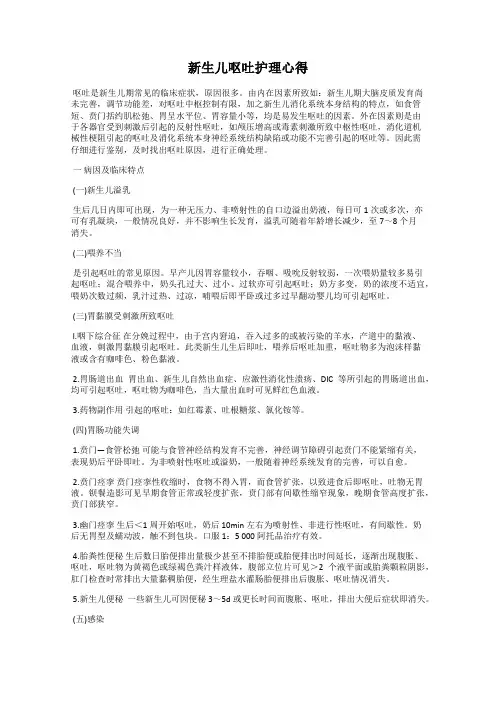新生儿呕吐护理心得