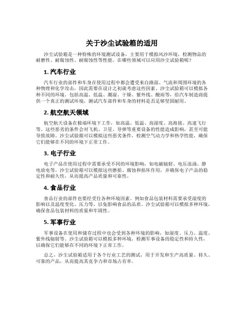 关于沙尘试验箱的适用