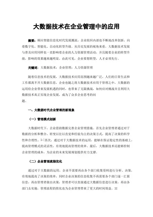 大数据技术在企业管理中的应用
