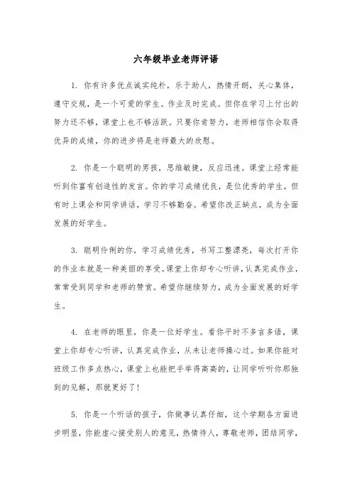 六年级毕业老师评语（三篇）