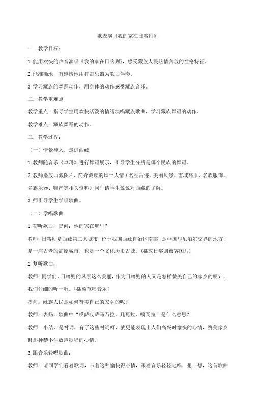 二年级下册音乐教案-歌表演《我的家在日喀则》人教版