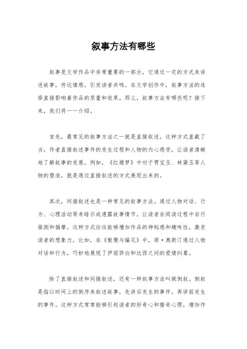 叙事方法有哪些