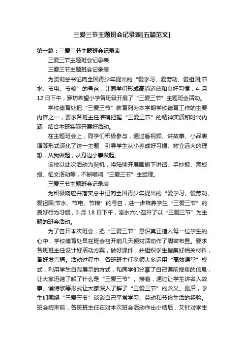 三爱三节主题班会记录表[五篇范文]