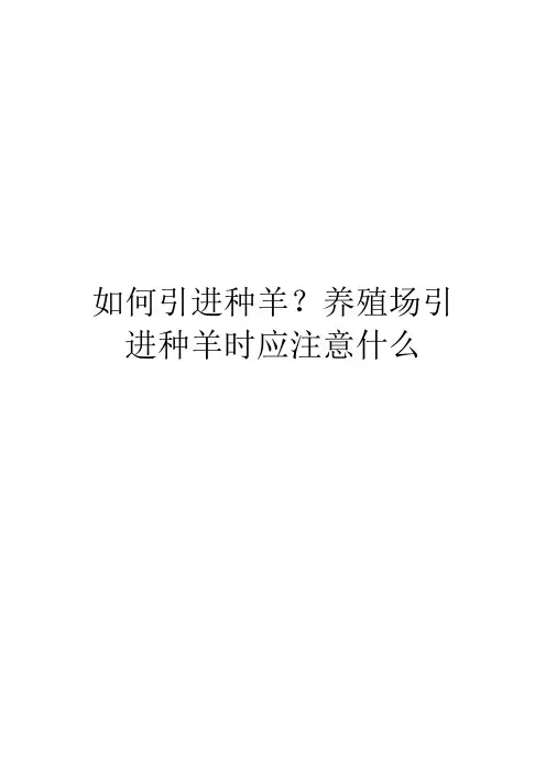 如何引进种羊？养殖场引进种羊时应注意什么