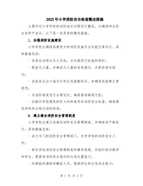 2023年小学消防安全检查整改措施