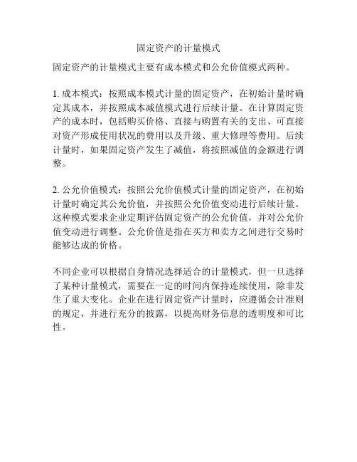 固定资产的计量模式
