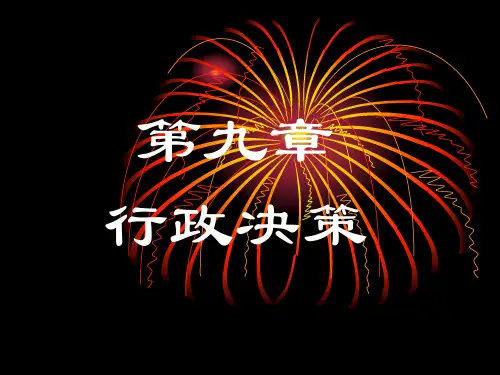 9《公共行政学》第9章行政决策.ppt