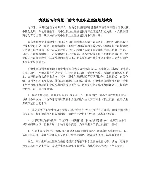 浅谈新高考背景下的高中生职业生涯规划教育
