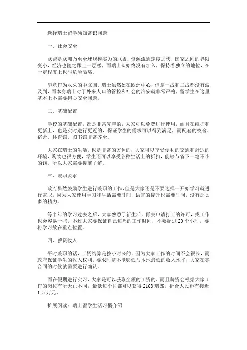 最新选择瑞士留学须知常识问题